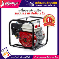 TAKA (5.5 แรง GWP2 ติดปั๊ม 2นิ้ว) ,(6.5 HP GWP3 ติดปั๊ม 3นิ้ว) เครื่องยนต์เบนซินติดปั๊ม เครื่องยนต์เบนซินชนปั๊ม ปั้มหอยโข่ง เครื่องสูบน้ำ  ประกัน 1 ปี