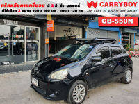 แร็คหลังคารถ Mitsubishi Mirage แครี่บอย Carryboy CB-550N 100x160 cm ,100x120 cm มี 2 สี ดำ/บลอนด์ ราวหลังคา ขาจับแร็ค แร็คหลังคาถอดได้ ตัวยึดแร็คหลังคารถ