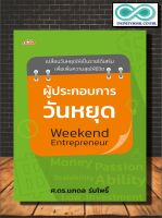 หนังสือ ผู้ประกอบการวันหยุด Weekend Entrepreneur : อาชีพเสริม การสร้างธุรกิจ อาชีพอิสระ (Infinitybook Center)