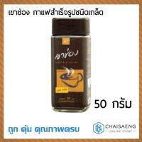 ❗❗ส่งฟรี❗❗ เขาช่อง กาแฟสำเร็จรูปชนิดเกล็ด ขวดแก้ว 50กรัม  RT1.14197?สินค้าขายดี?