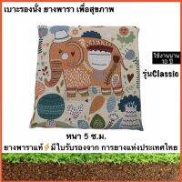 ?เบาะรองนั่ง ที่รองนั่ง ยางพาราจากธรรมชาติแท้100%ขนาด43X43หนา5ซ.ม.ปลอกCanvasลายช้างไทยสุดClassic