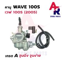 Honda Wave คาร์บูเรเตอร์ HONDA - WAVE100S คาบูเวฟ 100S (เกรด A อย่างดี) ของแต่งรถ มอไซค์ อะไหล่