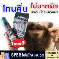 ส่งฟรี!! [1แถม3] SPER โฟมโกนหนวด เกลี้ยงเนียน ไม่เหลือตอ แถมมีดโกนอย่างดี 3ชิ้น ไม่บาดผิว พร้อมบำรุงผิวหน้า Sohappy66