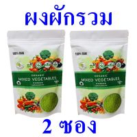 ผงผักรวม ผงผักรวมออร์แกนิค Vegetable Powder เครื่องดื่มผง ผงผักรวมสำเร็จรูป Organic Mixed Vegetable Powder ของฝากเชียงใหม่ OTOP 2 ซอง