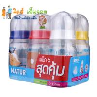 Natur ขวดนมราคาประหยัด ขวดนมเนเจอร์ ขวดนมเด็กลายน่ารัก ขวดนมเด็กไร้สารตกค้าง