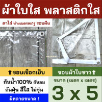 พลาสติกใส ขนาด 3x5 ผ้าใบใส PVCใส ผ้าใบอเนกประสงค์ ขอบเชือก หรือ ขอบผ้าใบสีขาว เจาะตาไก่