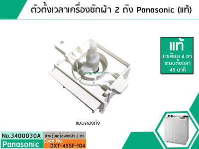 ตัวตั้งเวลาซักเครื่องซักผ้า Panasonic (#แท้ Sankyo) ( ลานซักผ้า,ไทม์เมอร์เครื่องซักผ้า,นาฬิกาซักผ้า,สวิทช์ตั้งเวลาซัก ) (No.3400045A)