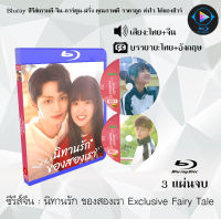 Bluray ซีรีส์จีน นิทานรัก ของสองเรา Exclusive Fairy Tale : 3 แผ่นจบ (พากย์ไทย+ซับไทย) (FullHD 1080p) ใช้เปิดกับเครื่องเล่น Bluray เท่านั้น