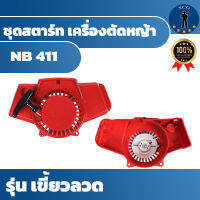 ชุดสตาร์ท เครื่องตัดหญ้า NB411 ดึงเบา รุ่น เขี้ยวลวด