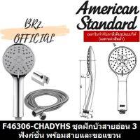 ประโยชน์☃∋۞ AMERICAN STANDARD (01.6) F46306-CHADYHS ชุดฝักบัวสายอ่อน ยาว 1.5 เมตร 3 ฟังก์ชั่น พร้อมสายและขอแขวน ( F46306 )