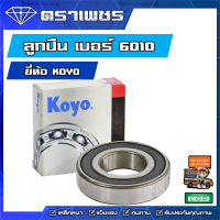 (ฟรีค่าขนส่ง!!!)   KOYO Japan 6010 ตลับลูกปืนเม็ดกลม ตลับลูกปืน เม็ดกลม ขนาด รูใน 50 รูนอก 80 หนา 16 มิล 50X80X16 MM (มิล)