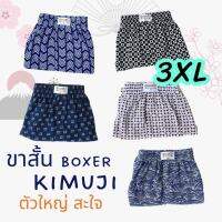 Boxer ไซส์ใหญ่ 3XL [เอว 50”-60”] เซท Kimuji กางเกงบ๊อกเซอร์ ขาสั้น ไซส์ใหญ่ สะใจ ผ้าcotton รุ่น supersoft? สไตล์ญี่ปุ่น