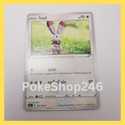 การ์ดโปเกมอน Pokemon ของแท้ การ์ด พื้นฐาน โฮรุบี 126/153 C ชุดการ์ด ซอร์ด &amp; ชีลด์ SET B ของสะสม ของเล่น