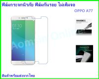 ฟิล์มกระจกใส ฟิล์มกันรอย แบบไม่เต็มจอ OPPO A77