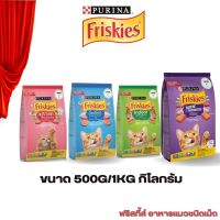 Friskies ฟริสกี้ส์ สูตรอาหารหลากหลายเพื่อแมวทุกช่วงวัย (แบ่งขาย 500G / 1KG)