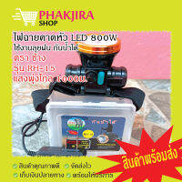 ไฟฉายคาดหัว 800w ตราช้าง?หลอด Led ส่องไกล 1,000ม.(กันน้ำได้ 100%)