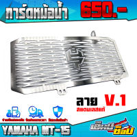 การ์ดหม้อน้ำ ตะแกรง รุ่น YAMAHA MT15 ของแต่ง mt-15 อะไหล่แต่ง สแตนเลสแท้ 304 หนา แข็งแรง การ์ดหม้อน้ำสแตนเลส ??