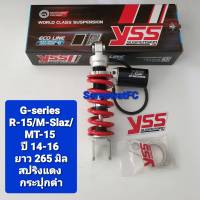 โช้คหลัง YSS R-15 ปี 14-16 / M-Slaz ปี 15-17 / MT-15 XSR155 ปี 19    G-Series ยาว 265 มิล สปริงแดง แกนดำ กระปุกดำเลเซอร์ (ของแท้) 1 ต้น จำหน่ายจากร้าน SereewatFC