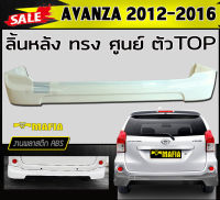 ลิ้นหลัง สเกิร์ตหลัง AVANZA 2012 2013 2014 2015 2016 (ตัวTOP) ทรงศูนย์ พลาสติกABS (งานดิบไม่ทำสี)