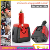 Car Inverter 150w เครื่องแปลงสัญญานไฟในรถยนต์เป็นไฟบ้าน (12V DC to 220V AC + 5V USB Port)