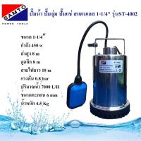 Samto ปั๊มน้ำ ปั๊มแช่ ไดโว่ สแตนเลส ขนาด 1-1/4  รุ่น ST-4002