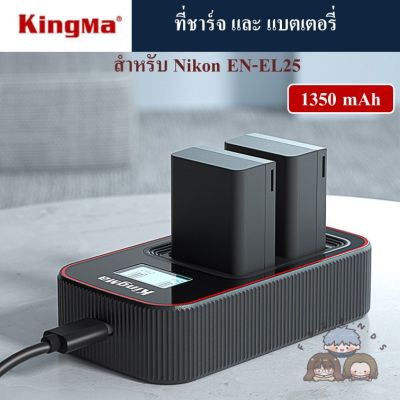 KINGMA ที่ชาร์จแบตเตอรี่ /แบตเตอรี่ Nikon EN-EL25  ( KINGMA Charger / Battery for Nikon EN-EL25 / Nikon ENEL25 ) สำหรับ NIKON Z30 / Z50 / ZFC