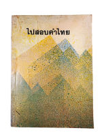 ไปสอบคำไทย ภาษาไทยถิ่นต่างๆ หนังสือ ความรู้ภาษาไทย