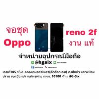 LCD Display​ หน้าจอ​ จอ  OPPO RENO2F งานOLED