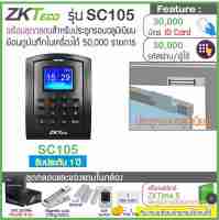 ZKTeco C100C / C105 เครืองทาบบัตรRFID บันทึกเวลาทำงานและเปิดประตู พร้อมชุดกลอนแม่เหล็ก สำรองไฟได้นาน 12 ชม. สวิทซ์ NoTouch ไม่ต้องสัมผัส