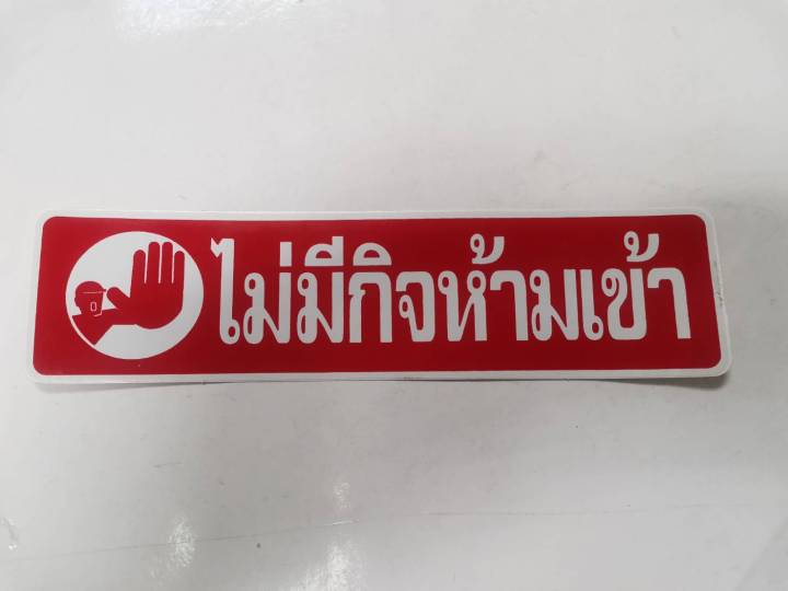 สติ๊กเกอร์-คำพูด-บุคคลภายนอกห้ามเข้า-ไม่มีกิจห้ามเข้า-sticker-ห้ามเข้า-ห้ามเข้าก่อนได้รับอนุญาต-ติดสำนักงาน-ติดร้านค้า-ติดบ้าน-no-entry