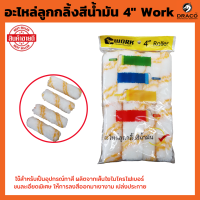 Work อะไหล่ลูกกลิ้งทาสี 4 นิ้ว ยกแพ๊ค10 ลูก ขนสักกะหลาดยาว ลูกกลิ้งทาสี 4 นิ้ว อะไหล่ลูกกลิ้ง