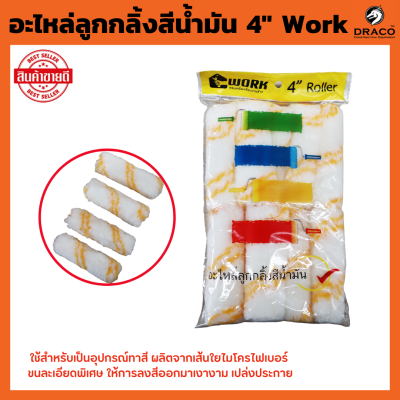 Work อะไหล่ลูกกลิ้งทาสี 4 นิ้ว ยกแพ๊ค10 ลูก ขนสักกะหลาดยาว ลูกกลิ้งทาสี 4 นิ้ว อะไหล่ลูกกลิ้ง