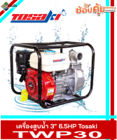 เครื่องสูบน้ำ 3นิ้ว 6.5HP Tosaki TWP30 สินค้ามีคุณภาพ