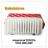 ไส้กรองอากาศ กรองอากาศ TOYOTA VIOS 2002-2006 วีออส 17801-21030 ST FILTER (1ลูก)