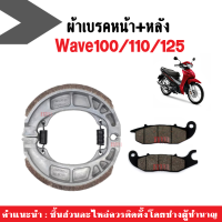 ผ้าเบรคหน้า-หลัง (ดิสเบรคหน้า+ดรัมเบรคหลัง) Honda Wave100 100s 110 125 ทุกรุ่น ผ้าเบรคหน้า-หลัง ผ้าเบรคหน้าเวฟ ก้ามเบรคหลังเวฟ