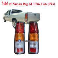 ไฟท้าย Nissan Big-M KingCab ปี 1996 (993) เลือกข้างก่อนกดสั่งซื้อ