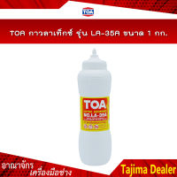 TOA กาวลาเท็กซ์ รุ่น LA-35A ขนาด 1 กก. กาวลาเท็กซ์งานไม้ปาร์เก้, เฟอร์นิเจอร์ ใช้งานง่าย จับถนัดมือ