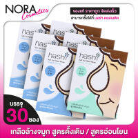 [3 กล่อง] ล้างจมูก Hashi Salt for Nasal Rinse Original/Gentle Formula ฮาชชิ เกลือล้างจมูก [30 ซอง]