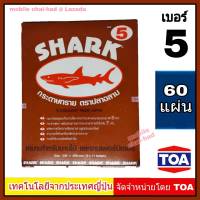 Shark กระดาษทราย เบอร์ 5 จำนวน 60 แผ่น กระดาษทรายขัดไม้ แบบแห้ง ตราปลาฉลาม By TOA สำหรับงานขัดแห้ง งานไม้ เฟอร์นิเจอร์ไม้ เหนียว ทน คุ้มราคา