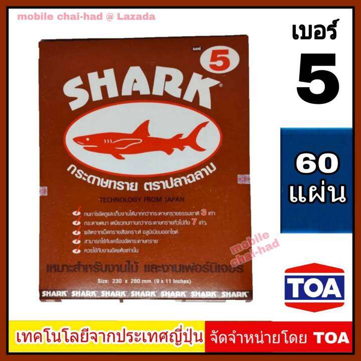 shark-กระดาษทราย-เบอร์-5-จำนวน-60-แผ่น-กระดาษทรายขัดไม้-แบบแห้ง-ตราปลาฉลาม-by-toa-สำหรับงานขัดแห้ง-งานไม้-เฟอร์นิเจอร์ไม้-เหนียว-ทน-คุ้มราคา