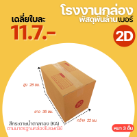 กล่องไปรษณีย์ เบอร์ 2D ขนาด 22x35x28 cm. กล่องพัสดุ KA125