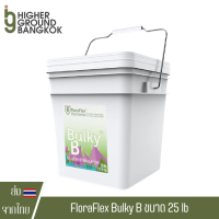 [ส่งฟรี] FloraFlex Bulky B ปุ๋ยเสริมดอก สารอาหารคุณภาพสูงสุด และมีค่า pH ที่เสถียรที่สุด ขนาด 10 lbs ของแท้ Flora flex