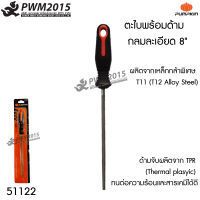 ตะไบ พร้อมด้าม กลมละเอียด 8 นิ้ว PUMPKIN 51122 ผลิตจากเหล็กกล้าพิเศษ T11 (T12 Alloy Steel) ด้ามจับผลิตจาก TPR ทนต่อความร้อนและสารเคมีได้ดี PWM2015