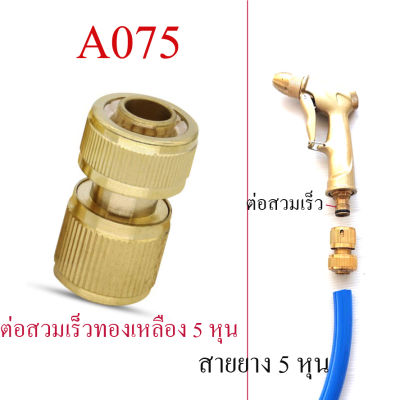 A075 ต่อสวมเร็วตัวเมีย ทองเหลือง ต่อสายยาง 5 หุน  ทองเหลือง  ใช้ต่อร่วมกับสวมเร็วตัวผู้ แข็งแรง สวยงาม ใช้งานง่าย ต่อหัวฉีดน้ำ