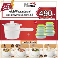 Homeg (สินค้าดี ราคาถูก) หม้อไฟฟ้า หม้ออเนกประสงค์ สไตล์มินิมอล แถมฟรี กล่องทัพเพอร์แวร์ 8ใบ