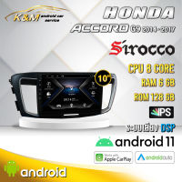 จอแอนดรอย ตรงรุ่น 10 นิ้ว Honda Accord G9 2014-2017 (จอ Andriod แท้-รับประกันศูนย์ Sirocco)