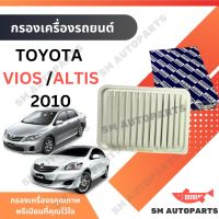 กรองอากาศ VIOS 2010 / ALTIS 2010