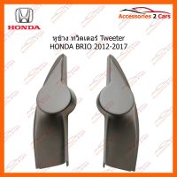 โปรดี!! หูช้าง ทวิตเตอร์ Tweeter HONDA BRIO 2012-2017 รหัส TR-6 สุดคุ้ม ลำโพงซับวูฟเฟอร์ ดอกซับวูฟเฟอร์ ดอกลำโพง ซับวูฟเฟอร์ ดอกซับ