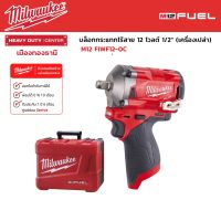 Milwaukee - M12 FIWF12-0C บล็อกกระแทกไร้สาย 12 โวลต์ 1/2" (เครื่องเปล่า)