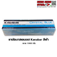 ไขปลาวาฬ ขัดสเตนเลส Kanabar สีฟ้า 1000 กรัม